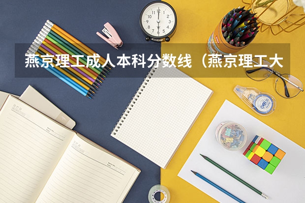 燕京理工成人本科分数线（燕京理工大学分数线）