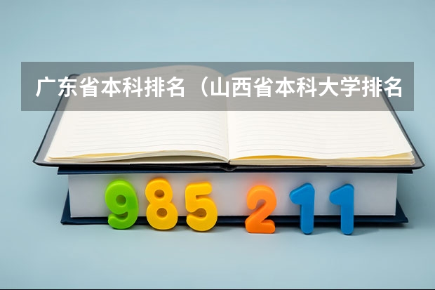 广东省本科排名（山西省本科大学排名一览表）