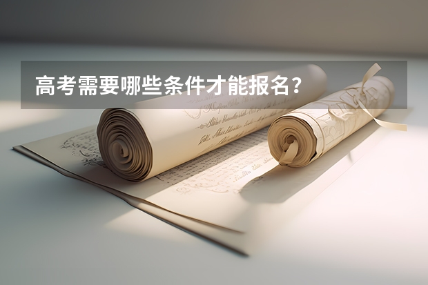 高考需要哪些条件才能报名？
