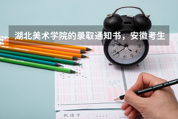 湖北美术学院的录取通知书，安徽考生什么时候能到？问一下，谢谢