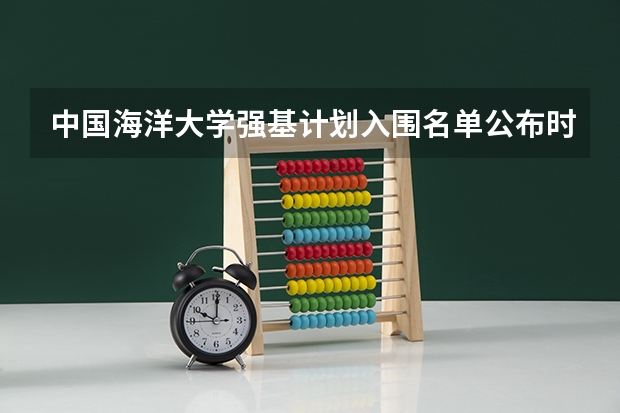 中国海洋大学强基计划入围名单公布时间 中国海洋大学强基计划入围分数线