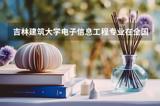 吉林建筑大学电子信息工程专业在全国排名多少