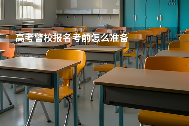 高考警校报名考前怎么准备