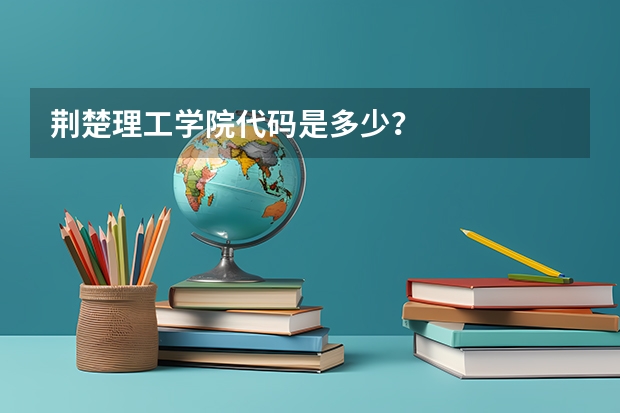 荆楚理工学院代码是多少？
