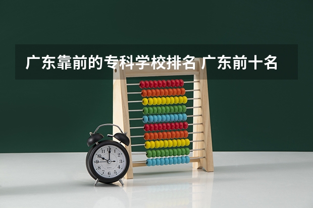 广东靠前的专科学校排名 广东前十名职业学院