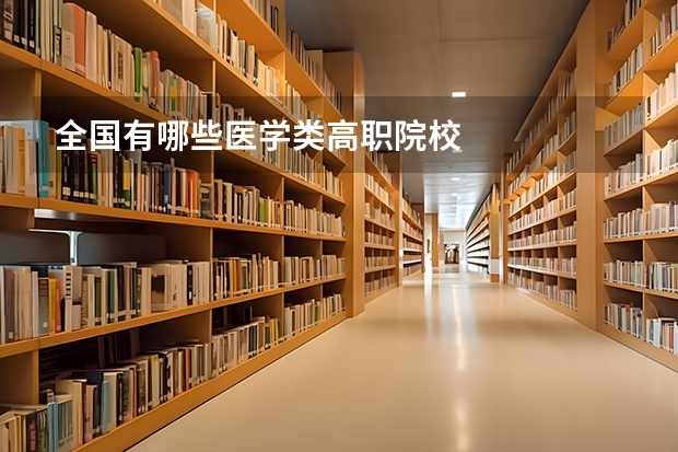 全国有哪些医学类高职院校