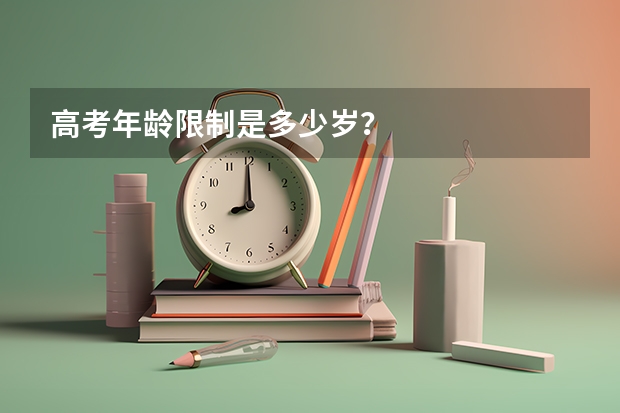 高考年龄限制是多少岁?