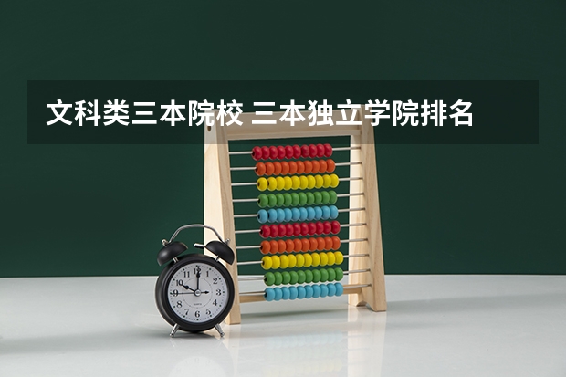 文科类三本院校 三本独立学院排名