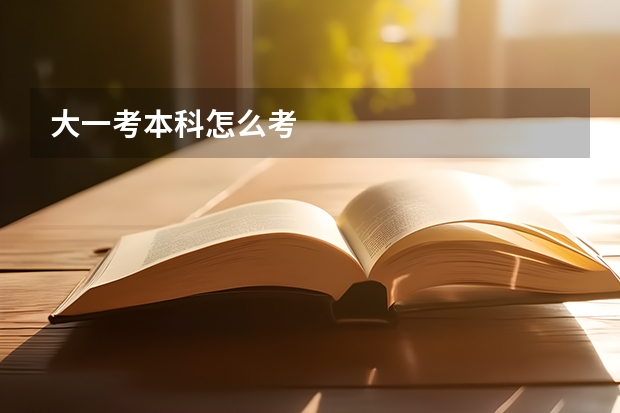 大一考本科怎么考