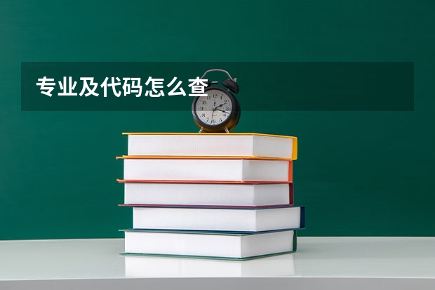 专业及代码怎么查