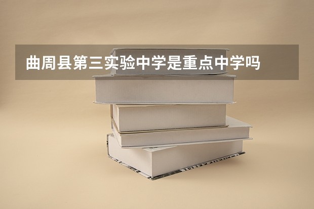 曲周县第三实验中学是重点中学吗
