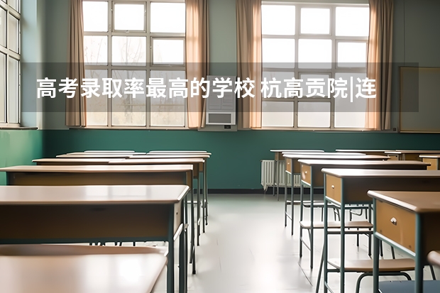 高考录取率最高的学校 杭高贡院|连续三年一本上线率超95%的百年名校