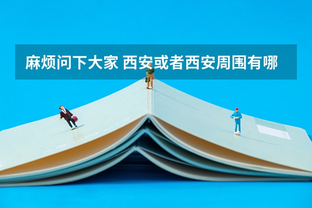 麻烦问下大家 西安或者西安周围有哪些好一点的大专高职院校？