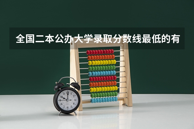 全国二本公办大学录取分数线最低的有哪些