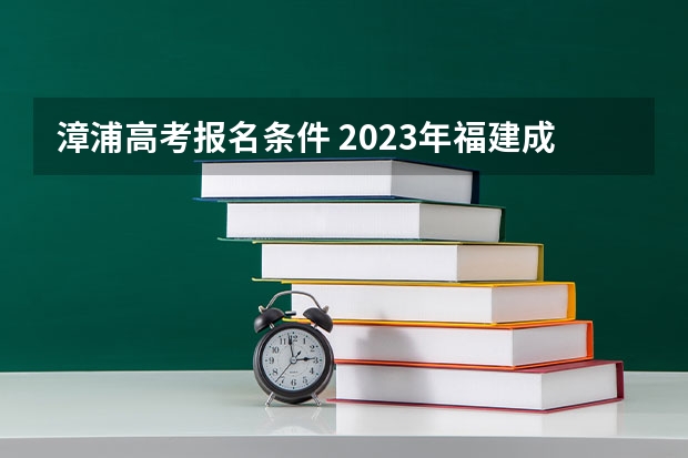 漳浦高考报名条件 2023年福建成人高考加分政策？