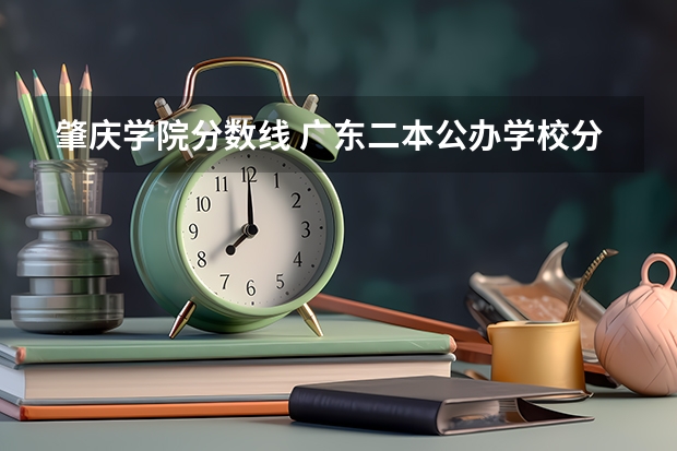 肇庆学院分数线 广东二本公办学校分数线