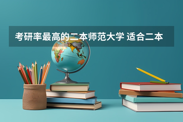 考研率最高的二本师范大学 适合二本考研的师范类院校
