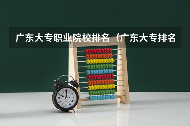 广东大专职业院校排名（广东大专排名）
