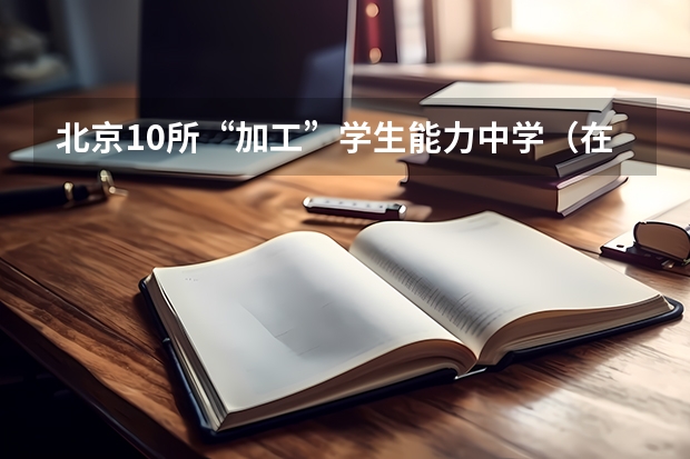 北京10所“加工”学生能力中学（在高考面前，天津户口是不是比北京户口还占优势？）