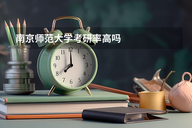 南京师范大学考研率高吗