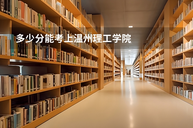 多少分能考上温州理工学院