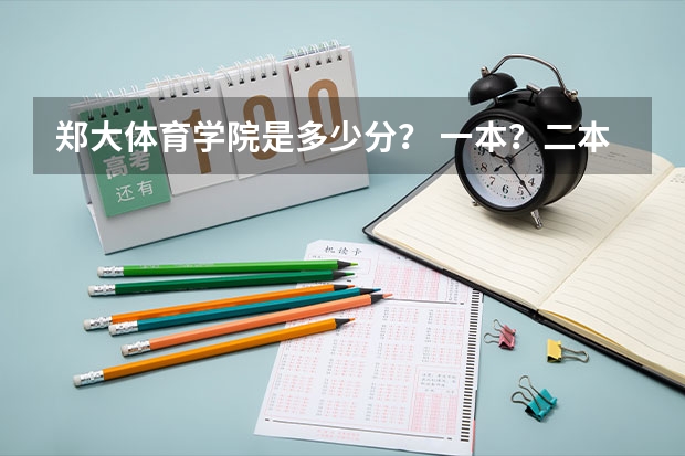 郑大体育学院是多少分？ 一本？二本？