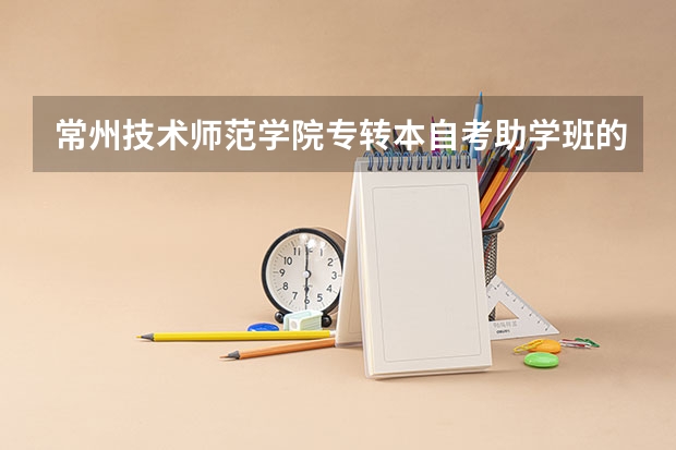 常州技术师范学院专转本自考助学班的通过率怎么样