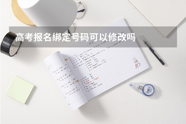 高考报名绑定号码可以修改吗