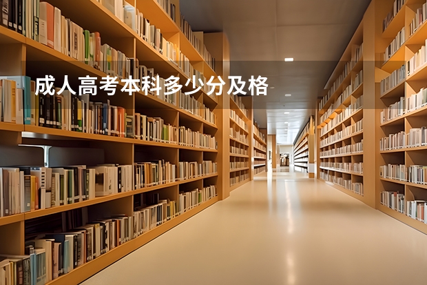 成人高考本科多少分及格