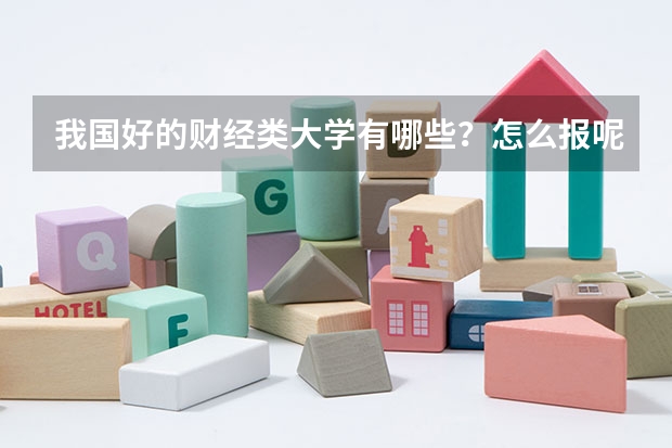 我国好的财经类大学有哪些？怎么报呢？