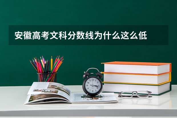 安徽高考文科分数线为什么这么低