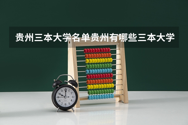 贵州三本大学名单/贵州有哪些三本大学？