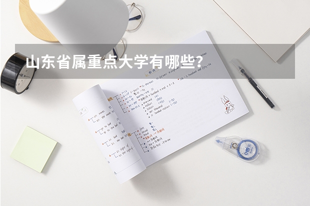 山东省属重点大学有哪些？