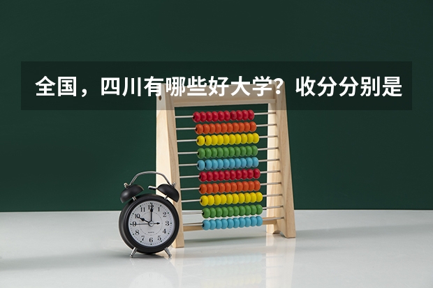 全国,四川有哪些好大学?收分分别是多少?