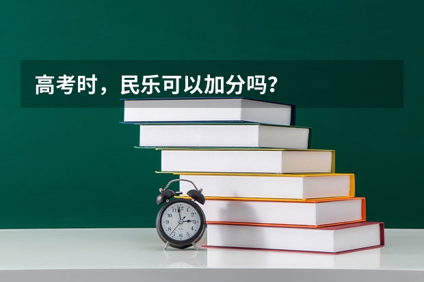 高考时，民乐可以加分吗？