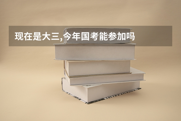 现在是大三,今年国考能参加吗