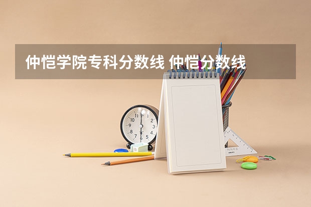 仲恺学院专科分数线 仲恺分数线