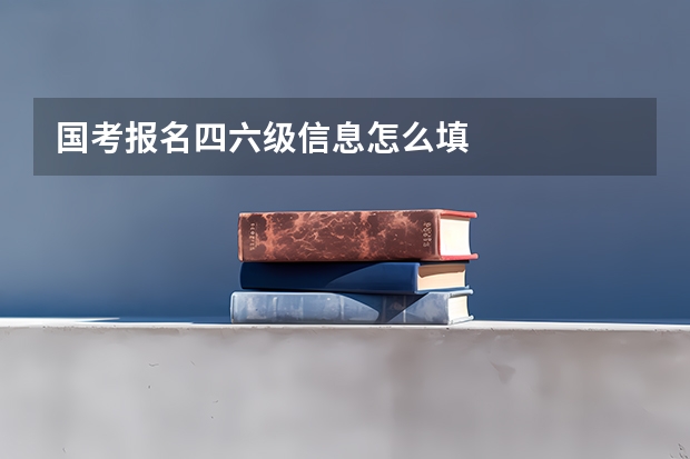 国考报名四六级信息怎么填