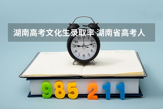 湖南高考文化生录取率 湖南省高考人数