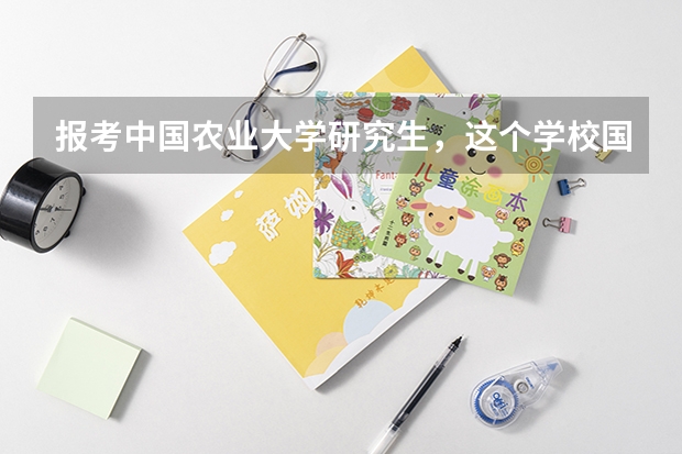 报考中国农业大学研究生,这个学校国贸专业好么?录取率怎么样?