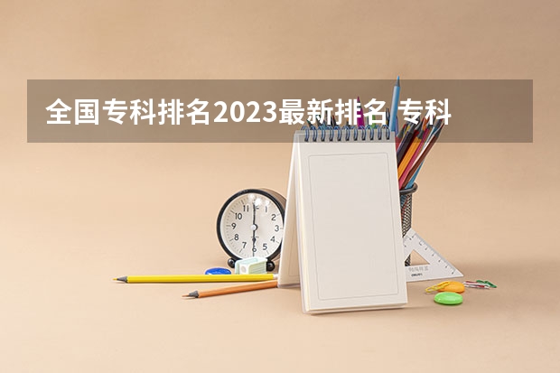 全国专科排名2023最新排名 专科排名及分数线