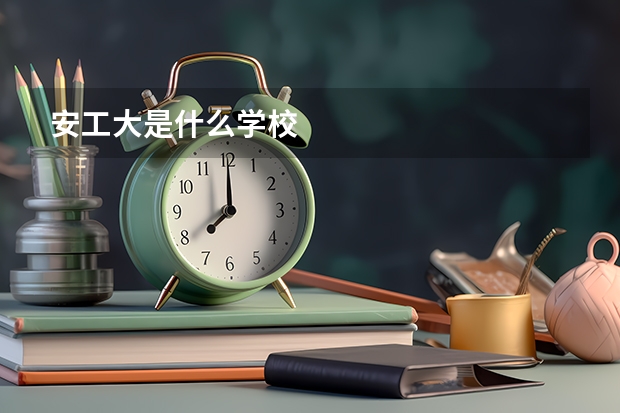 安工大是什么学校