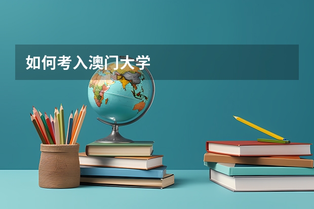 如何考入澳门大学