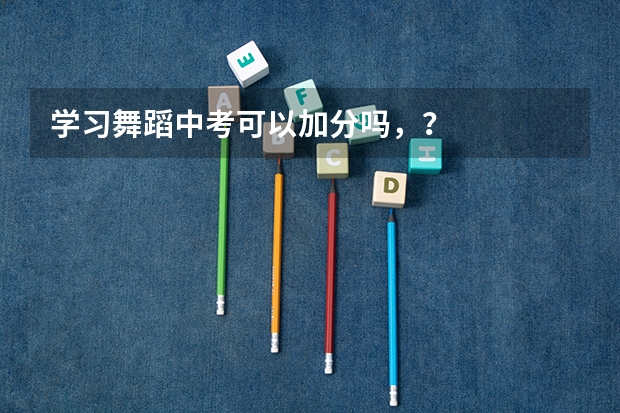 学习舞蹈中考可以加分吗，？