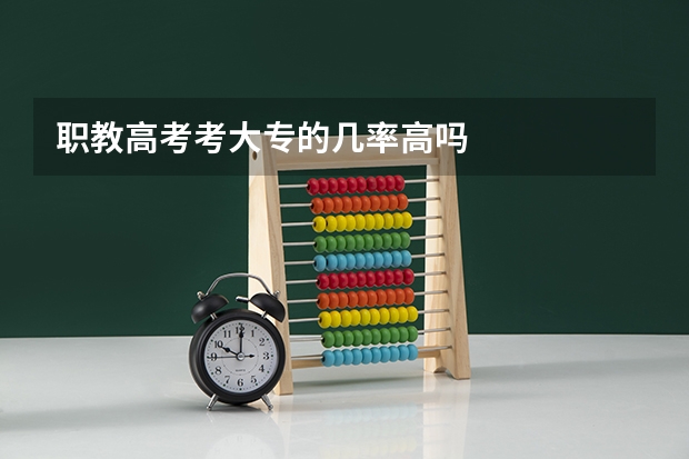职教高考考大专的几率高吗
