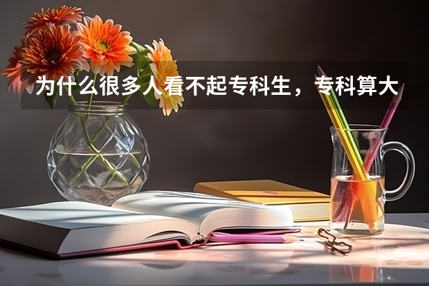 为什么很多人看不起专科生，专科算大学吗？