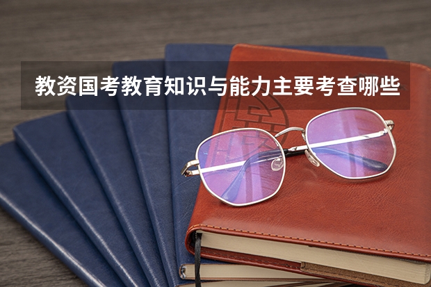 教资国考教育知识与能力主要考查哪些知识和能力?