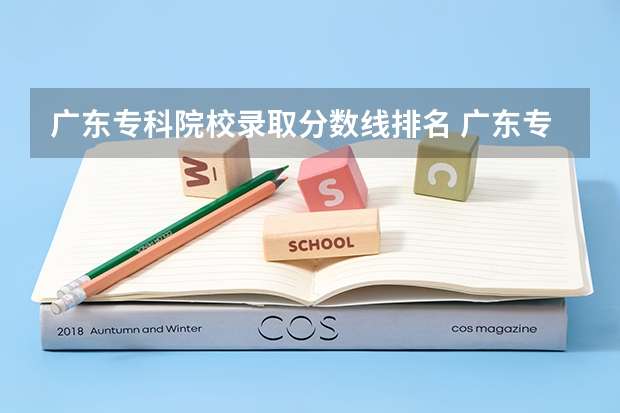 广东专科院校录取分数线排名 广东专科学校排名榜及录取分数线