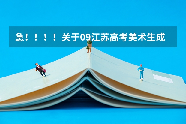 急!!!!关于09江苏高考美术生成绩的问题(河北美术分260文化380能上的大学)