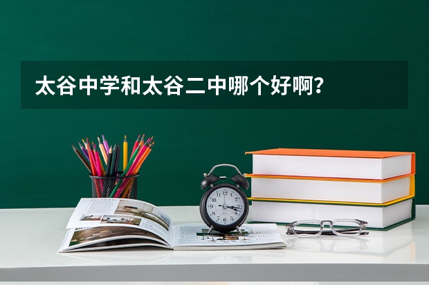 太谷中学和太谷二中哪个好啊？